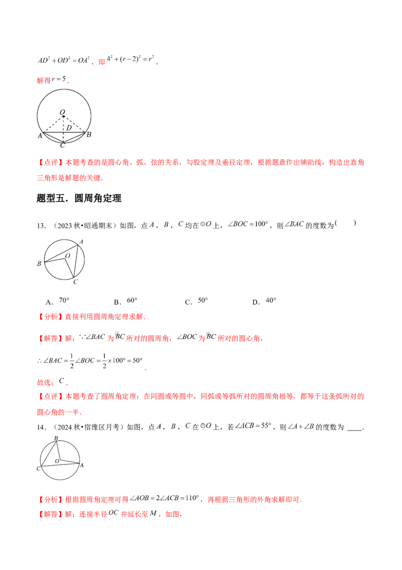 九年级第15讲圆的有关性质（6个知识点+6种题型+分层练习）（教师版）_初中数学_九年级数学上册（人教版）_常见题型通关讲解练-V3_2025版