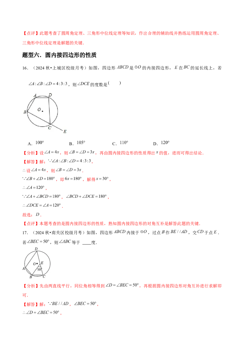 九年级第15讲圆的有关性质（6个知识点+6种题型+分层练习）（教师版）_初中数学_九年级数学上册（人教版）_常见题型通关讲解练-V3_2025版