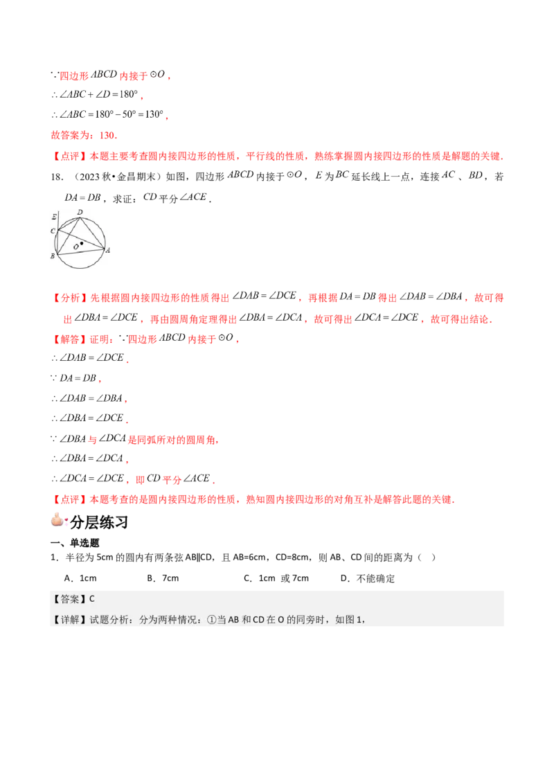 九年级第15讲圆的有关性质（6个知识点+6种题型+分层练习）（教师版）_初中数学_九年级数学上册（人教版）_常见题型通关讲解练-V3_2025版