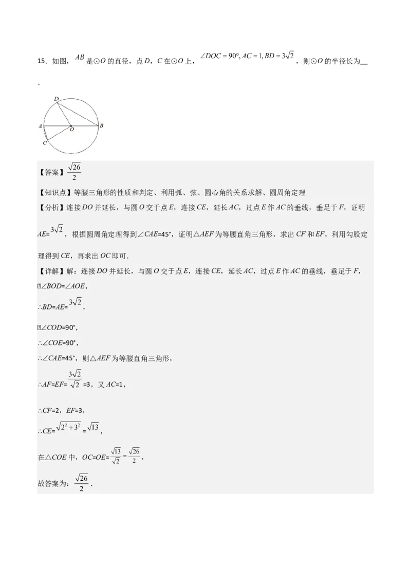 九年级第15讲圆的有关性质（6个知识点+6种题型+分层练习）（教师版）_初中数学_九年级数学上册（人教版）_常见题型通关讲解练-V3_2025版