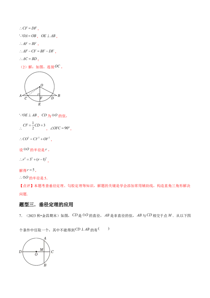 九年级第15讲圆的有关性质（6个知识点+6种题型+分层练习）（教师版）_初中数学_九年级数学上册（人教版）_常见题型通关讲解练-V3_2025版