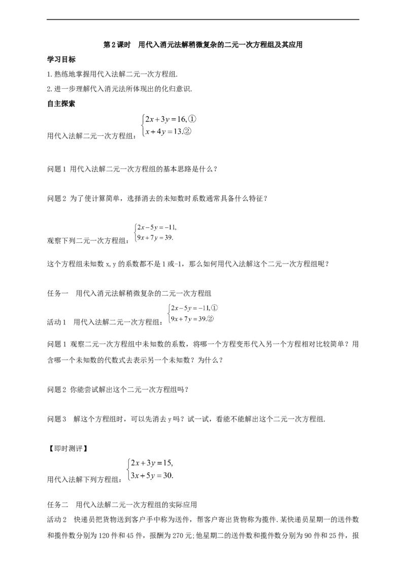 10.2.1代入消元法第2课时导学案_初中数学人教版_7下-初中数学人教版_7下-初中数学人教版（2025春季新版）持续更新_01课件+教案+导学案+习题课件齐全