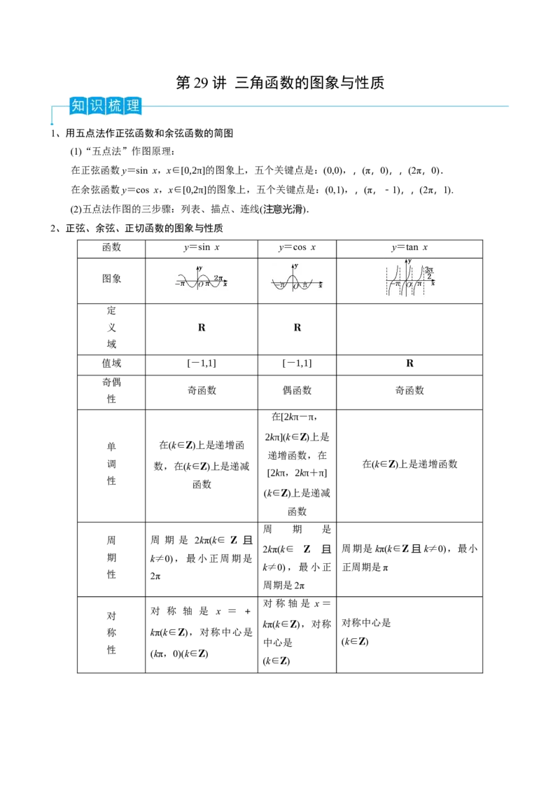 第29讲三角函数的图像与性质（解析版）_2.2025数学总复习_2024年新高考资料_1.2024一轮复习_2024年高考数学一轮复习精品导学案（新高考）