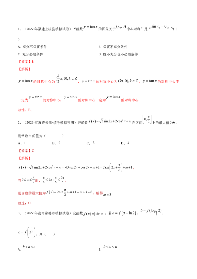 第29讲三角函数的图像与性质（解析版）_2.2025数学总复习_2024年新高考资料_1.2024一轮复习_2024年高考数学一轮复习精品导学案（新高考）
