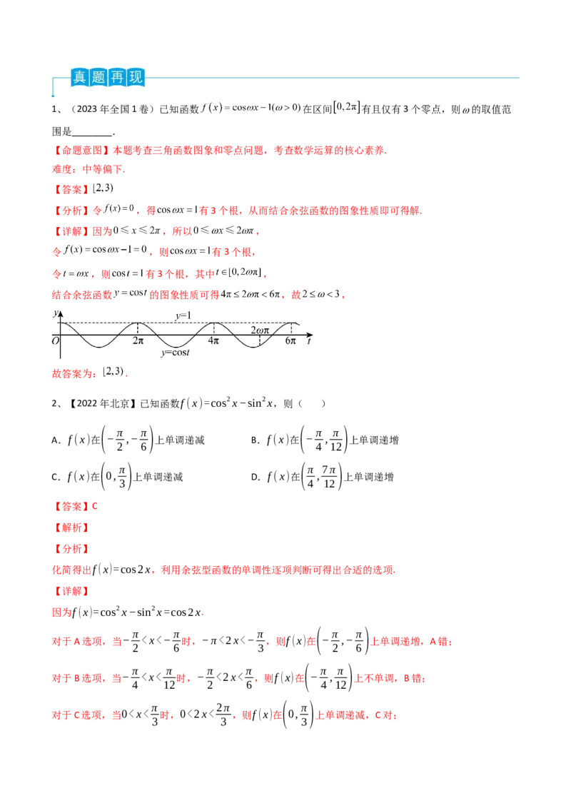 第29讲三角函数的图像与性质（解析版）_2.2025数学总复习_2024年新高考资料_1.2024一轮复习_2024年高考数学一轮复习精品导学案（新高考）