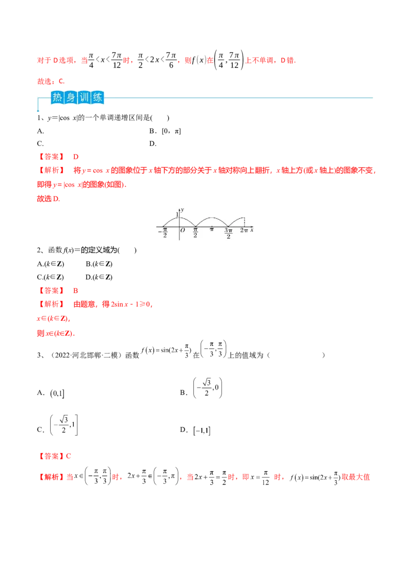 第29讲三角函数的图像与性质（解析版）_2.2025数学总复习_2024年新高考资料_1.2024一轮复习_2024年高考数学一轮复习精品导学案（新高考）