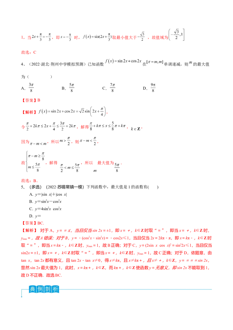 第29讲三角函数的图像与性质（解析版）_2.2025数学总复习_2024年新高考资料_1.2024一轮复习_2024年高考数学一轮复习精品导学案（新高考）