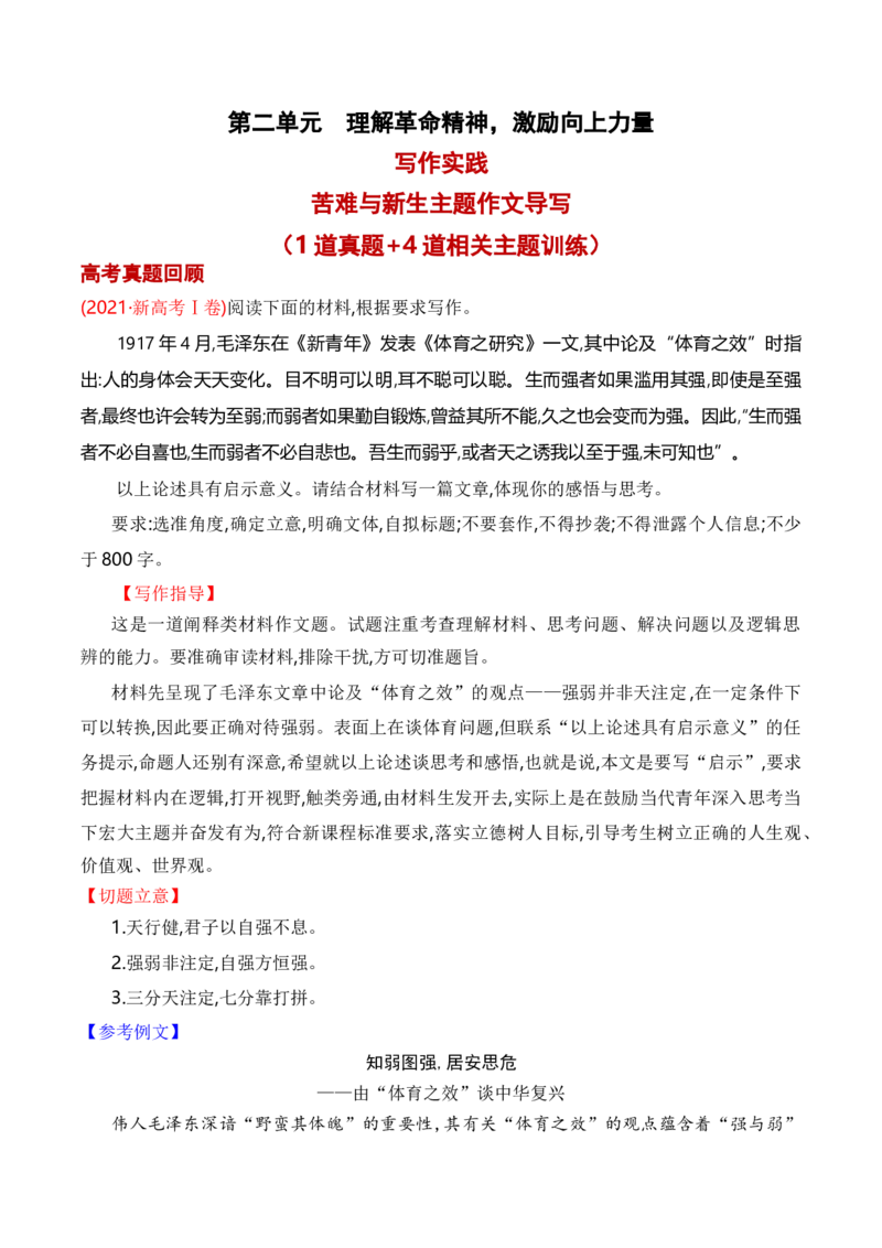 专题04：&ldquo;苦难与新生&rdquo;主题作文导写（统编版选必中册）（教师版）_高语_高中语文_选择性必修中册_单元写作_第二单元苦难与新生