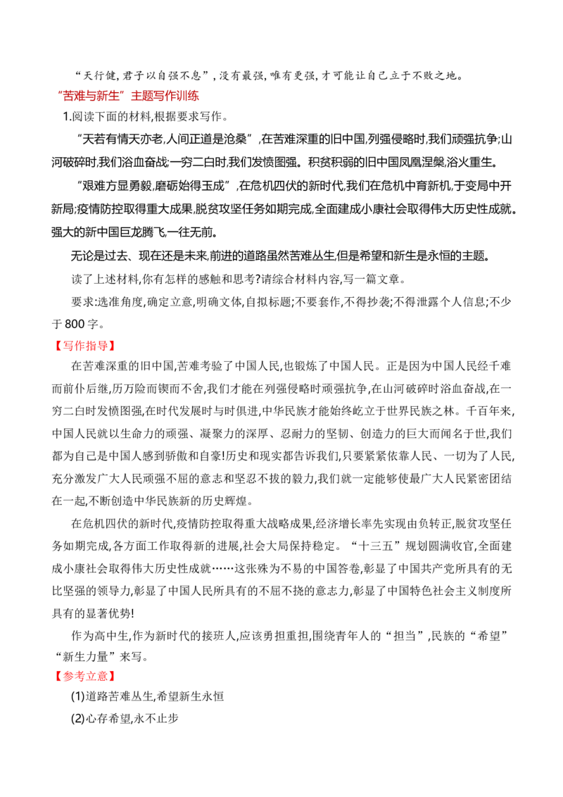 专题04：&ldquo;苦难与新生&rdquo;主题作文导写（统编版选必中册）（教师版）_高语_高中语文_选择性必修中册_单元写作_第二单元苦难与新生
