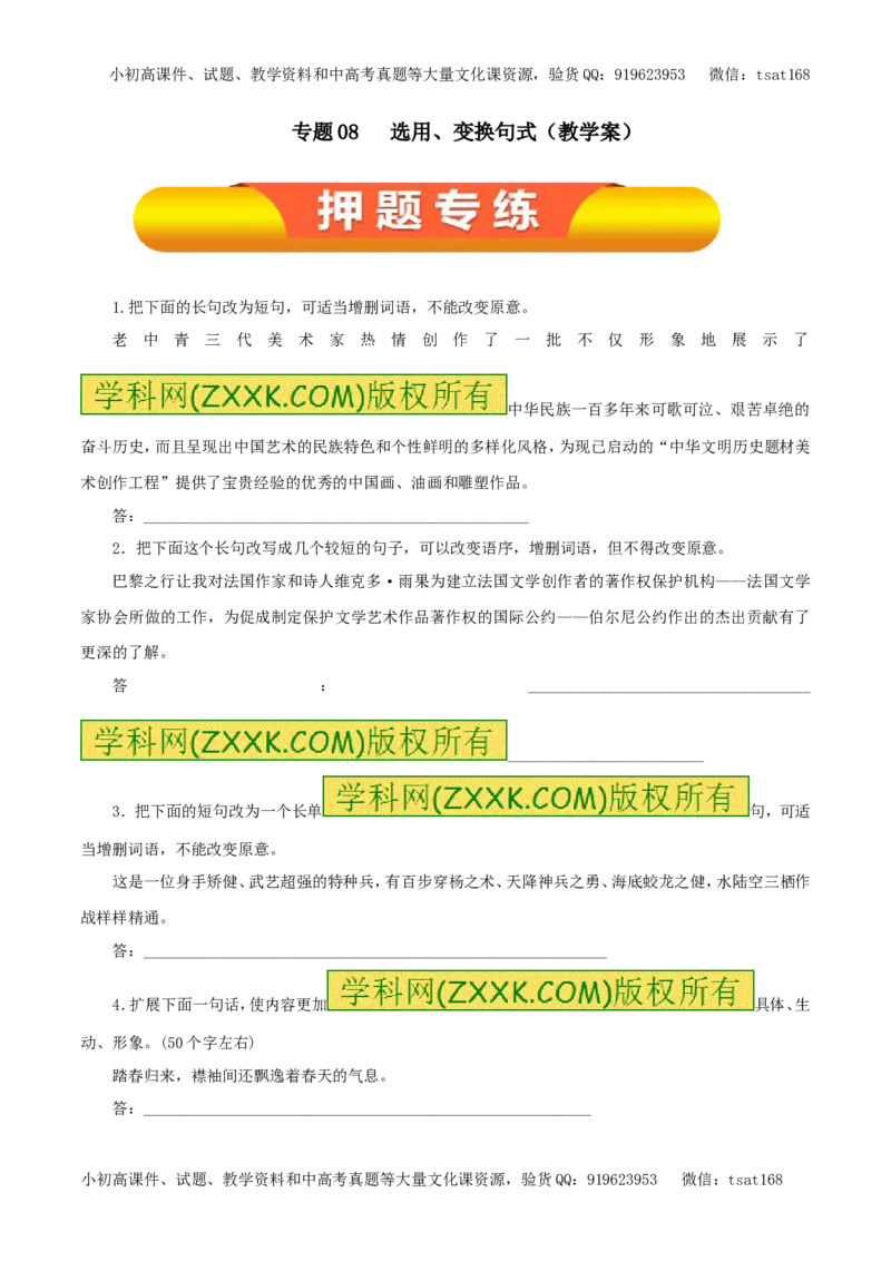 专题08选用、变换句式（押题专练）-2017年高考语文一轮复习精品资料（原卷版）_高语_1高中语文_2017年高考语文一轮复习精品资料（教学案+押题专练）（全套打包79份）