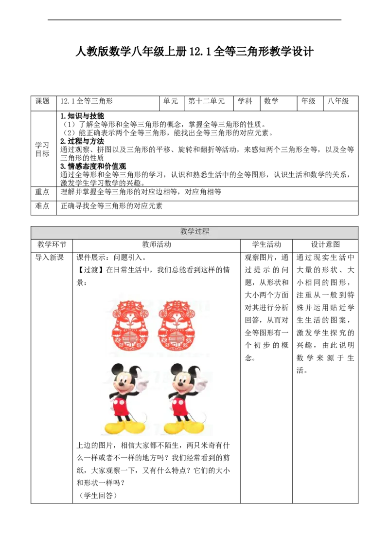 12.1全等三角形教案_初中数学人教版_8上-初中数学人教版_旧版_01课件+教案（配套）_课件+教案+练习（配套）_12.1全等三角形（课件+教案+练习）（20张ppt）
