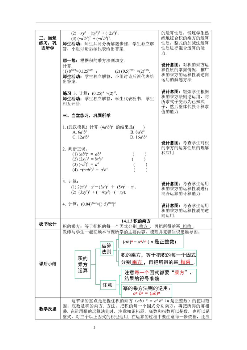 14.1.3--积的乘方--教案_初中数学人教版_8上-初中数学人教版_旧版_04教案（多套）_教案（第1套）新课标_第14章&nbsp;整式的乘法与因式分解教案
