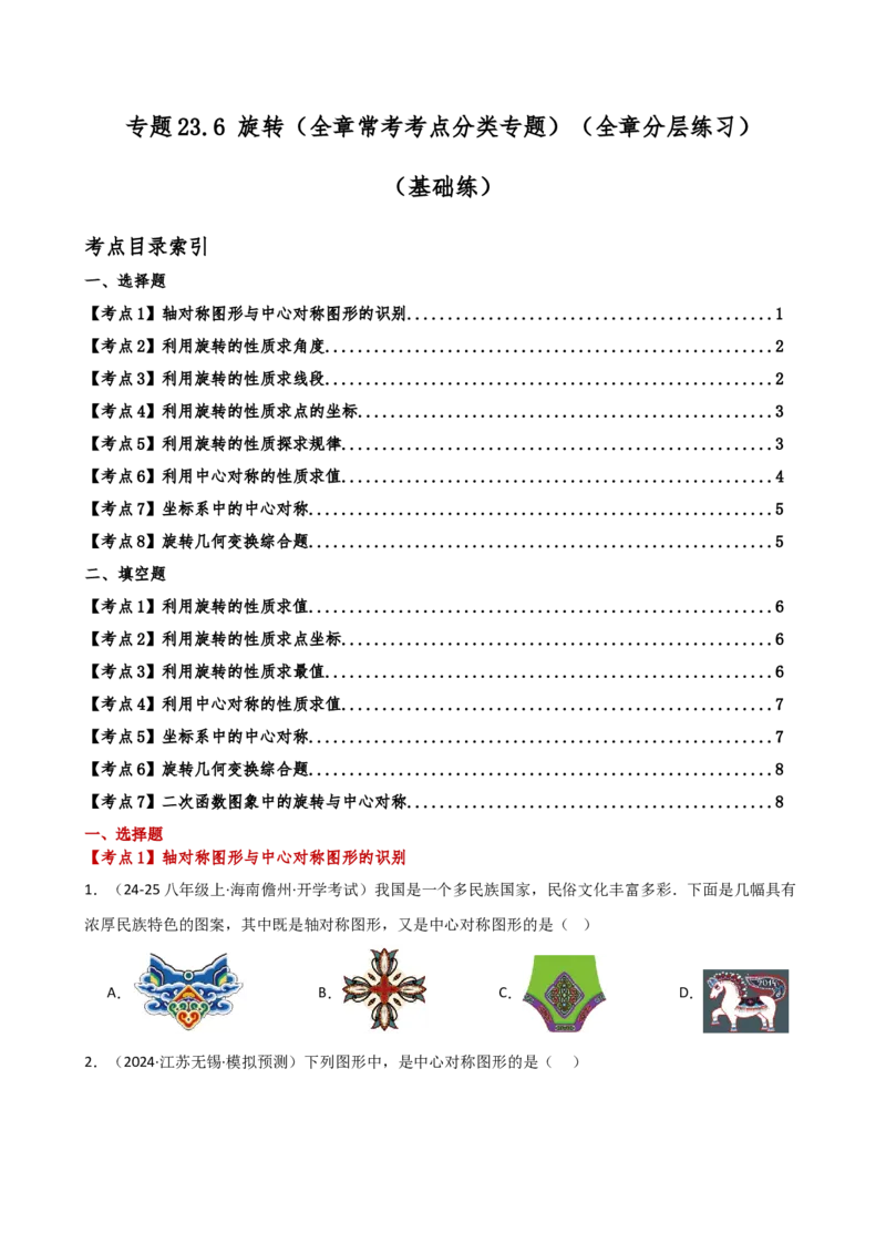 专题23.6旋转（全章常考考点分类专题）（全章分层练习）（基础练）-（人教版）_初中数学_九年级数学上册（人教版）_专题突破练习-V4_2025版