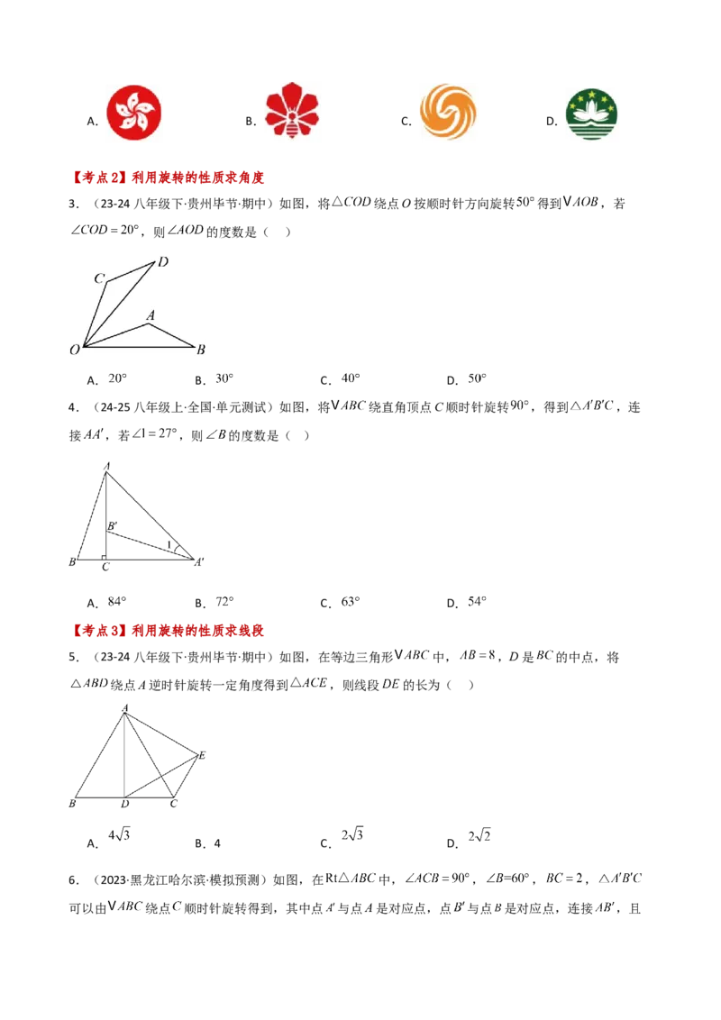 专题23.6旋转（全章常考考点分类专题）（全章分层练习）（基础练）-（人教版）_初中数学_九年级数学上册（人教版）_专题突破练习-V4_2025版
