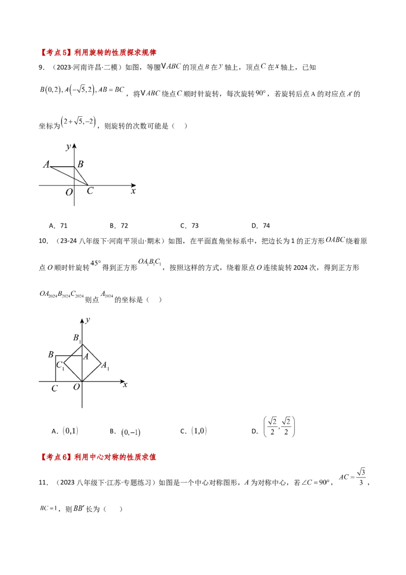 专题23.6旋转（全章常考考点分类专题）（全章分层练习）（基础练）-（人教版）_初中数学_九年级数学上册（人教版）_专题突破练习-V4_2025版