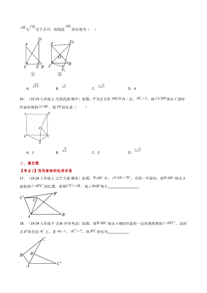 专题23.6旋转（全章常考考点分类专题）（全章分层练习）（基础练）-（人教版）_初中数学_九年级数学上册（人教版）_专题突破练习-V4_2025版