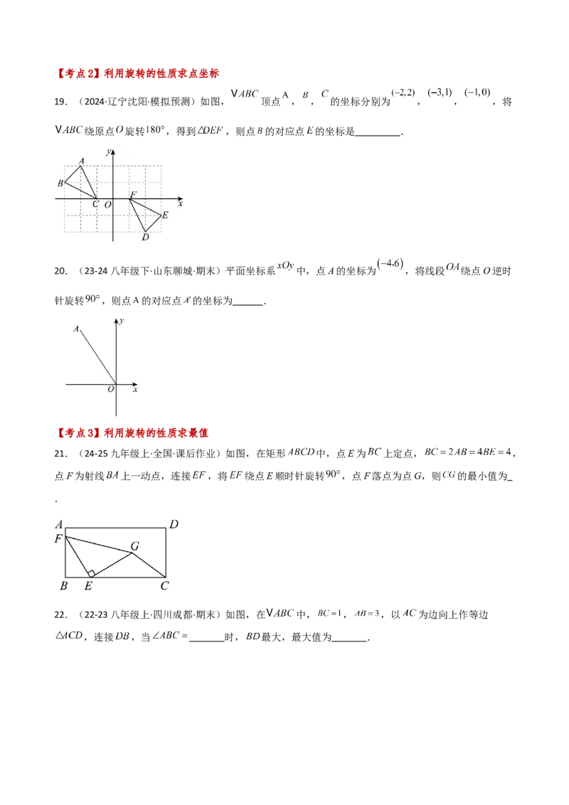 专题23.6旋转（全章常考考点分类专题）（全章分层练习）（基础练）-（人教版）_初中数学_九年级数学上册（人教版）_专题突破练习-V4_2025版