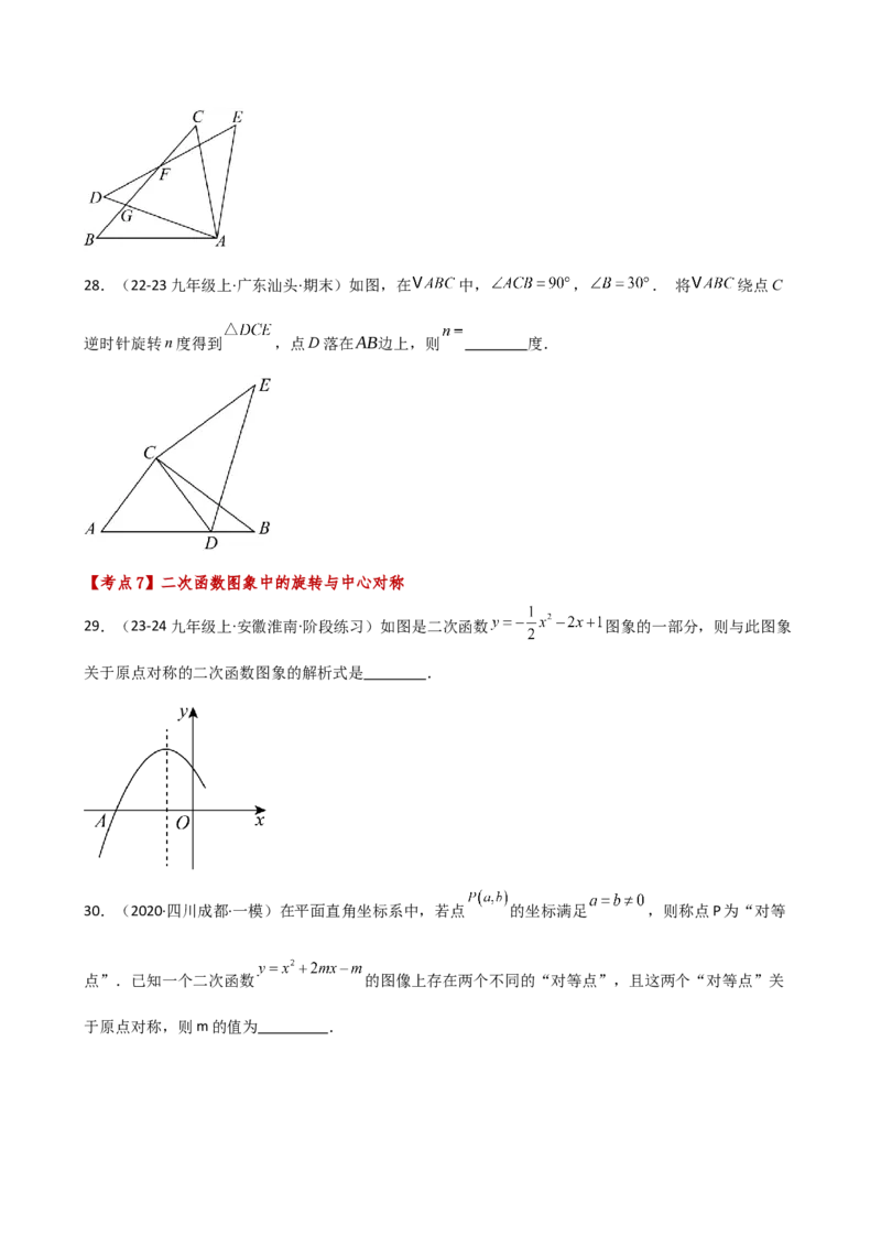 专题23.6旋转（全章常考考点分类专题）（全章分层练习）（基础练）-（人教版）_初中数学_九年级数学上册（人教版）_专题突破练习-V4_2025版