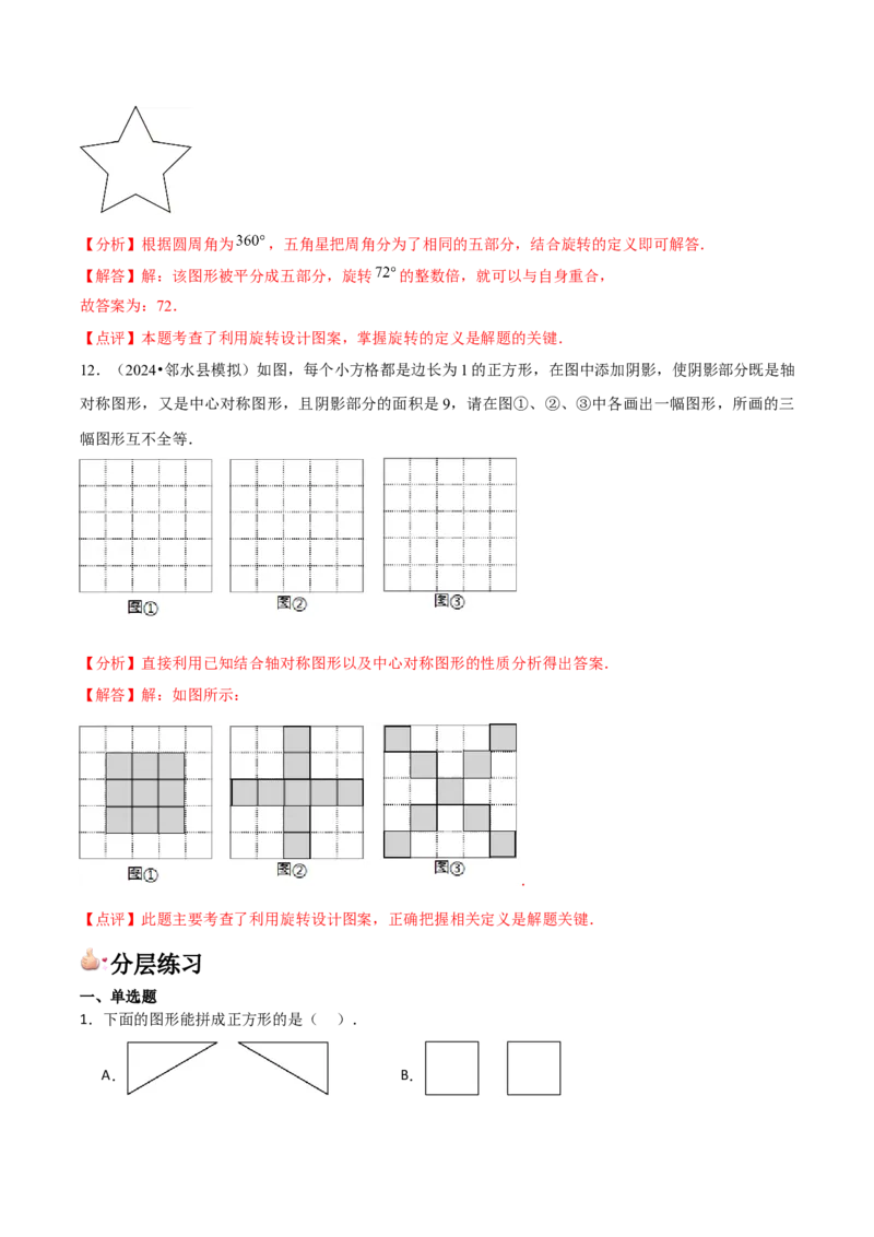 九年级第14讲课堂学习、图案设计（4个知识点+4种题型+分层练习）（教师版）_初中数学_九年级数学上册（人教版）_常见题型通关讲解练-V3_2025版