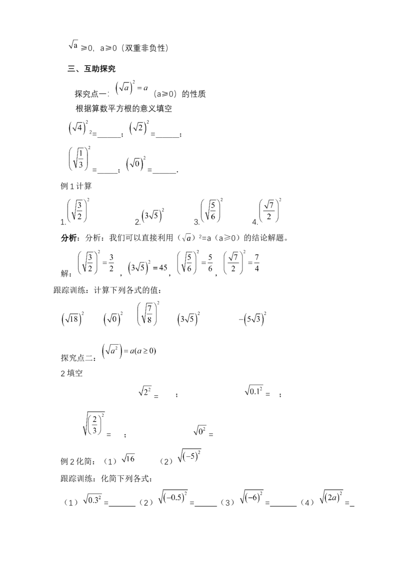 16.1.2二次根式的性质（教案）_初中数学人教版_八年级数学下册_保存转存之后查看(1)_8下-初中数学人教版（2026春新版持续更新）_旧版-可参考_01课件+教案（配套）_课件+教案（核心素养）