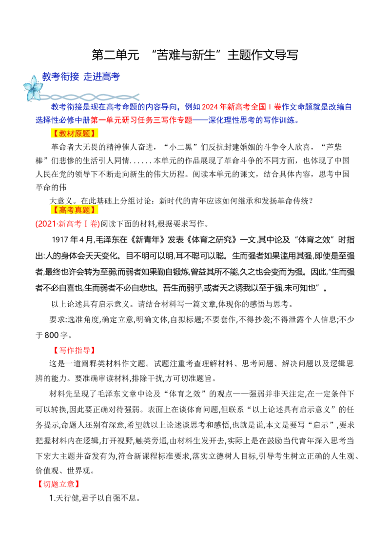 专题03：&ldquo;苦难与新生&ldquo;主题作文导写-（统编版选必中册）_高语_高中语文_选择性必修中册_单元写作_第二单元苦难与新生