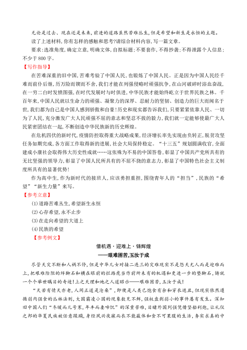 专题03：&ldquo;苦难与新生&ldquo;主题作文导写-（统编版选必中册）_高语_高中语文_选择性必修中册_单元写作_第二单元苦难与新生