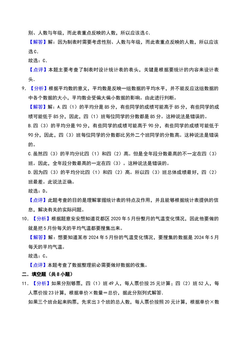 第九单元数据的收集和整理（二）（B卷拔高卷单元重点综合测试）-（苏教版）(1)_三年级数学下册（苏教版）_单元知识复习专项-K49_2025版