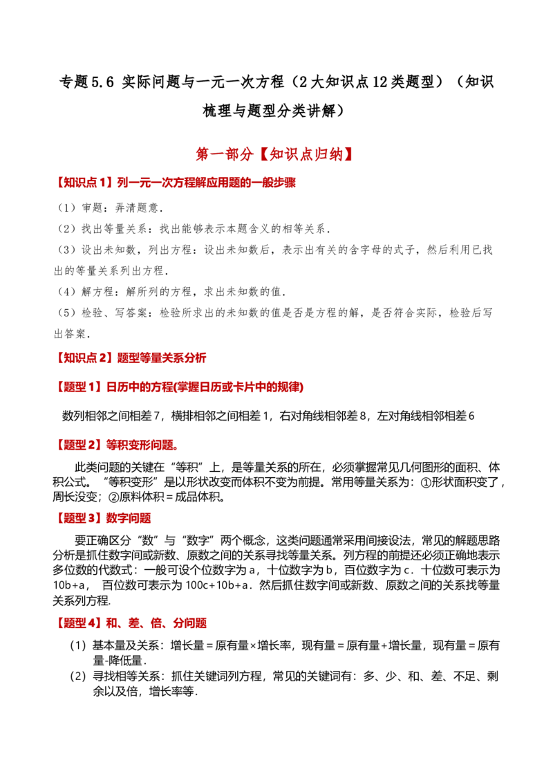 专题5.6实际问题与一元一次方程（2大知识点12类题型）（知识梳理与题型分类讲解）（人教版）（教师版）_初中数学_七年级数学上册（人教版）_专题突破练习-V4