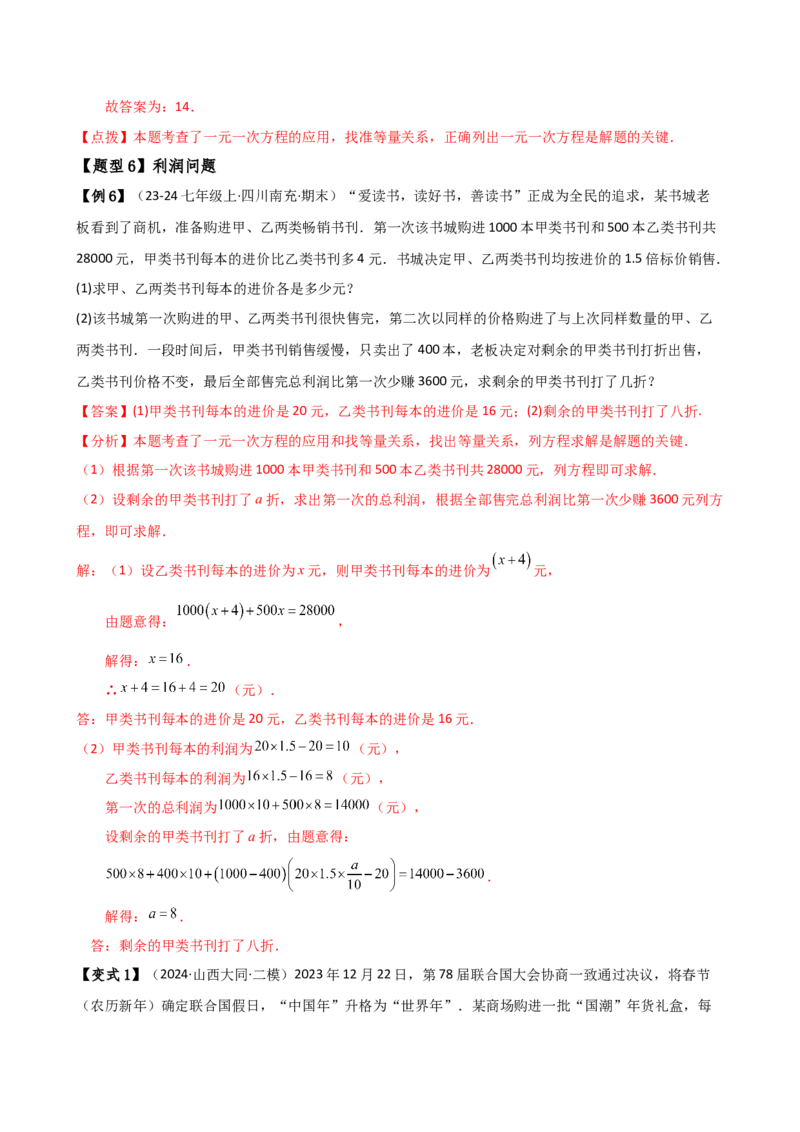 专题5.6实际问题与一元一次方程（2大知识点12类题型）（知识梳理与题型分类讲解）（人教版）（教师版）_初中数学_七年级数学上册（人教版）_专题突破练习-V4