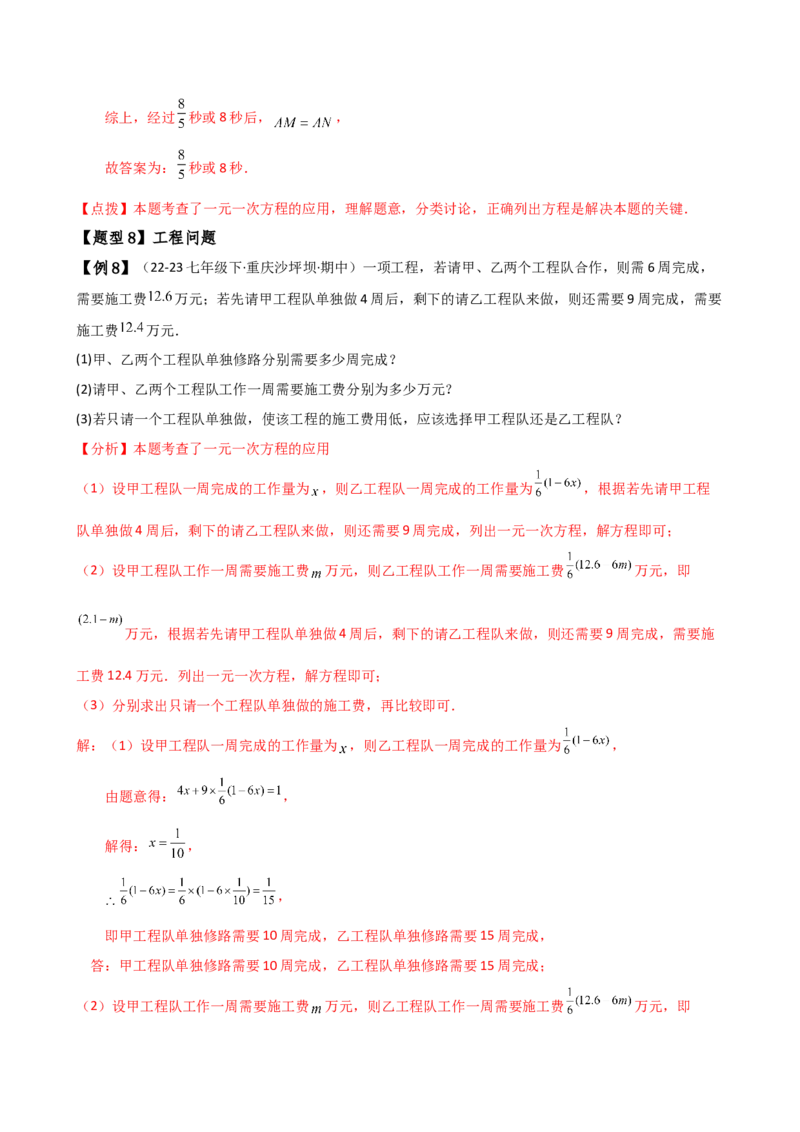 专题5.6实际问题与一元一次方程（2大知识点12类题型）（知识梳理与题型分类讲解）（人教版）（教师版）_初中数学_七年级数学上册（人教版）_专题突破练习-V4