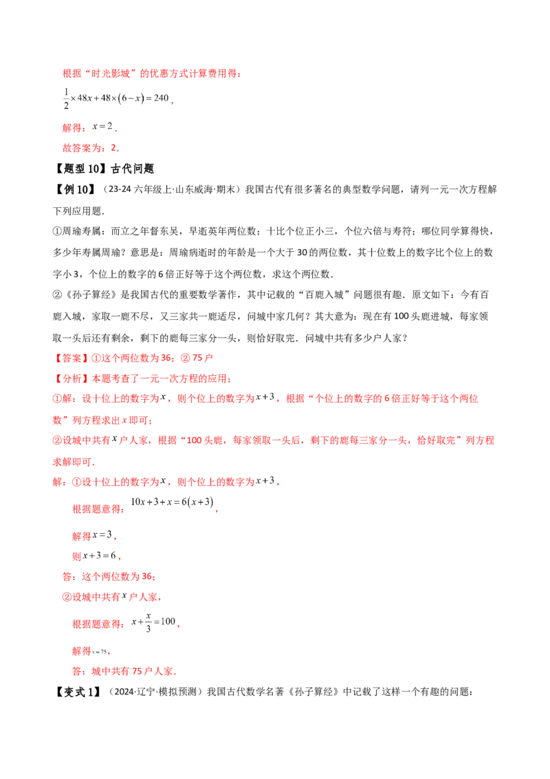 专题5.6实际问题与一元一次方程（2大知识点12类题型）（知识梳理与题型分类讲解）（人教版）（教师版）_初中数学_七年级数学上册（人教版）_专题突破练习-V4
