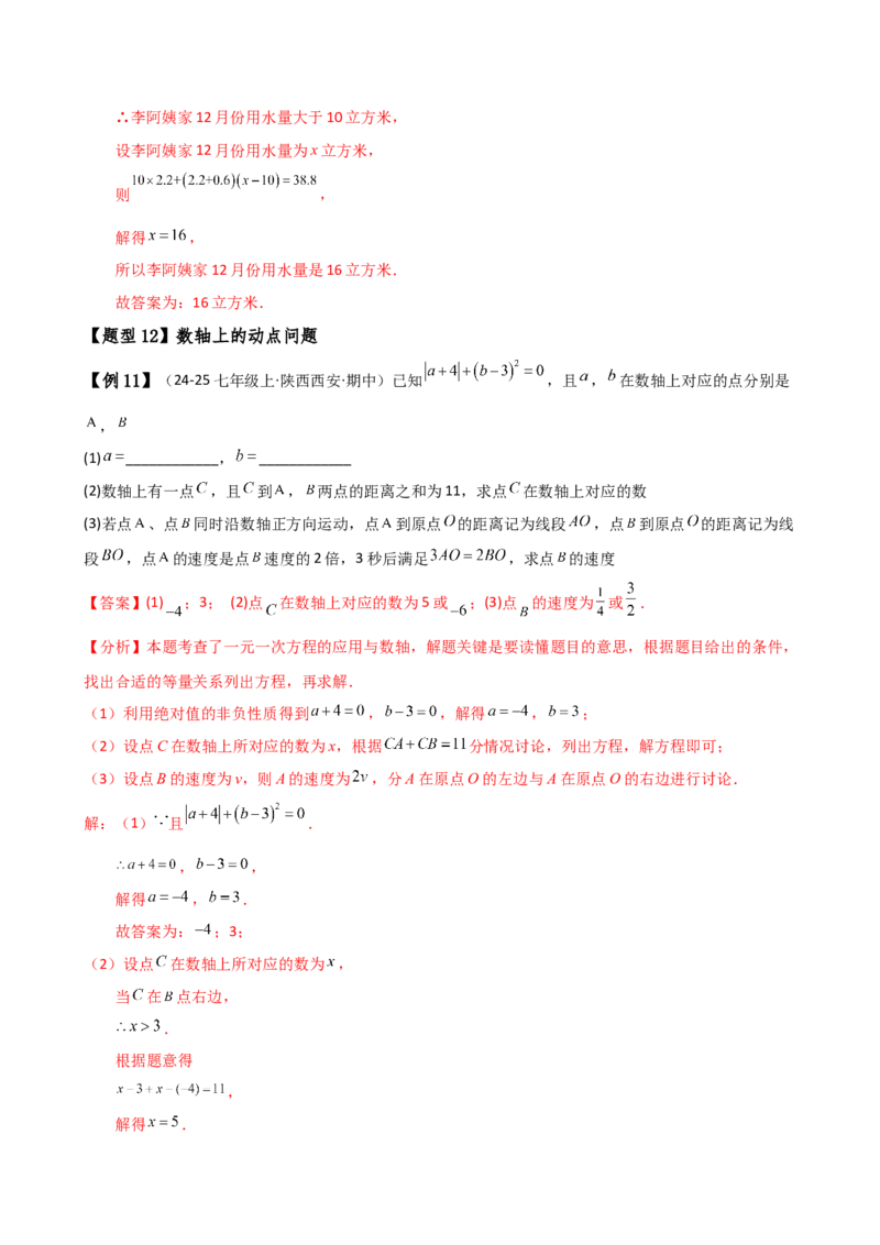 专题5.6实际问题与一元一次方程（2大知识点12类题型）（知识梳理与题型分类讲解）（人教版）（教师版）_初中数学_七年级数学上册（人教版）_专题突破练习-V4