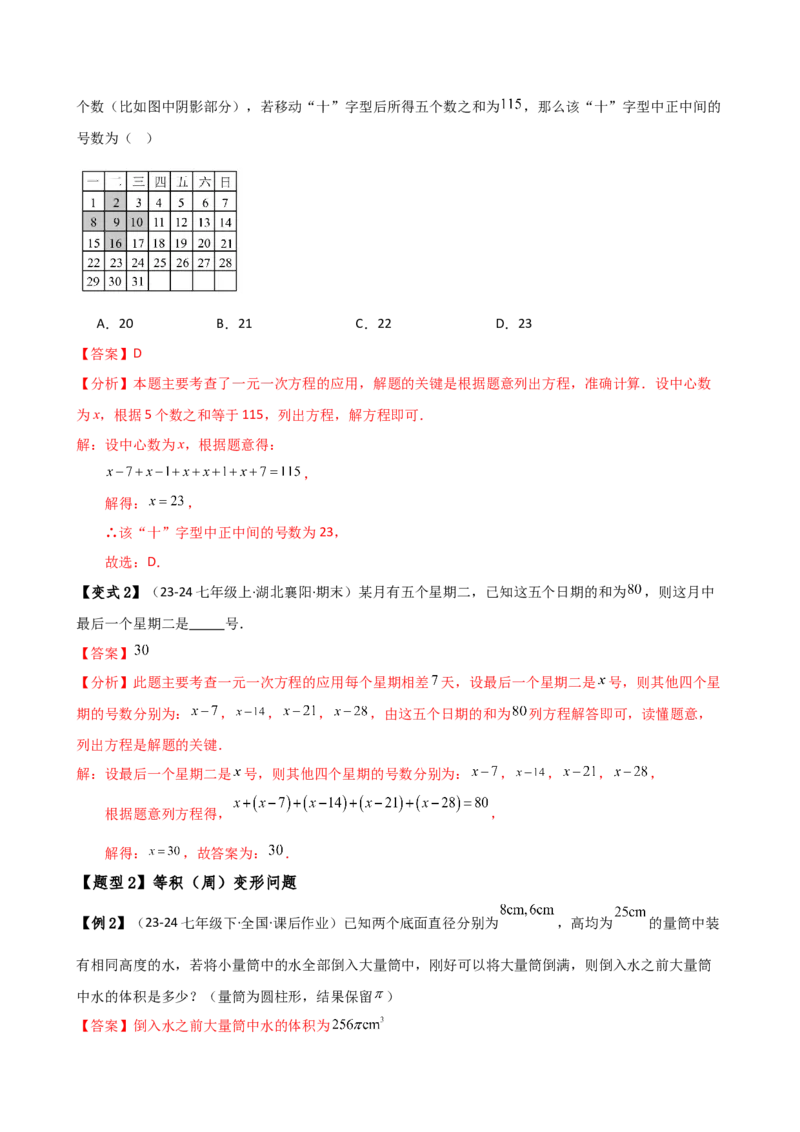专题5.6实际问题与一元一次方程（2大知识点12类题型）（知识梳理与题型分类讲解）（人教版）（教师版）_初中数学_七年级数学上册（人教版）_专题突破练习-V4