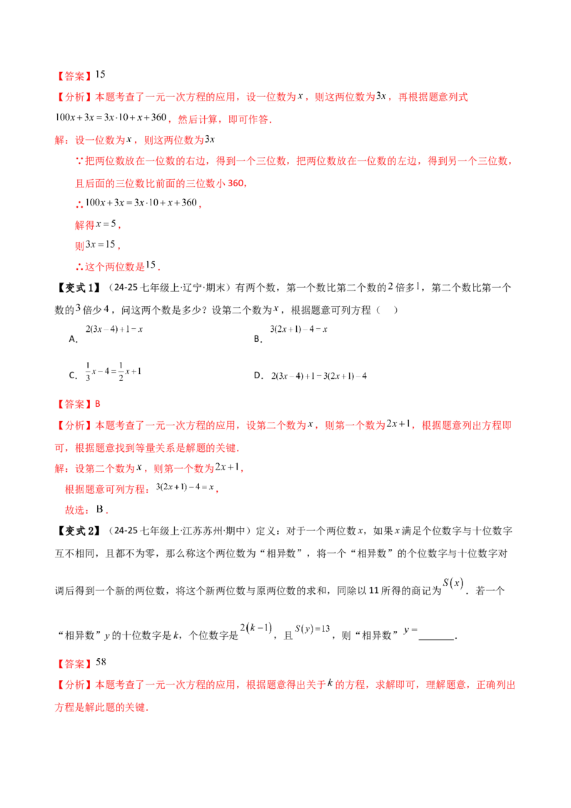 专题5.6实际问题与一元一次方程（2大知识点12类题型）（知识梳理与题型分类讲解）（人教版）（教师版）_初中数学_七年级数学上册（人教版）_专题突破练习-V4