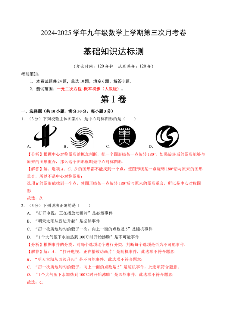 九年级数学第三次月考测试卷（人教版）（教师版）测试范围：九上全册_初中数学_九年级数学上册（人教版）_考点分类必刷题-U181