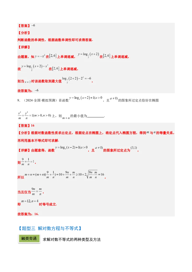 第11讲对数与对数函数（精讲）-2025年高考数学一轮复习讲义及高频考点归纳与方法总结（新高考通用）解析版_2.2025数学总复习_2025年新高考资料_一轮复习