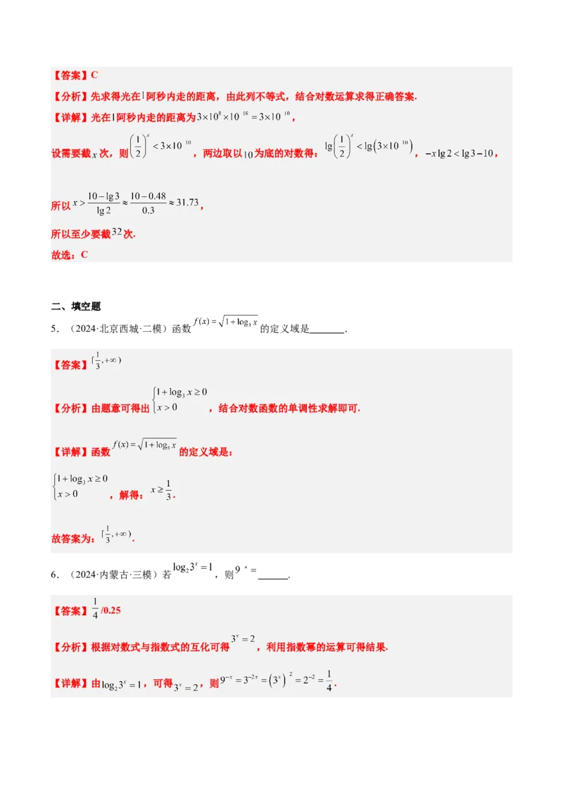 第11讲对数与对数函数（精讲）-2025年高考数学一轮复习讲义及高频考点归纳与方法总结（新高考通用）解析版_2.2025数学总复习_2025年新高考资料_一轮复习