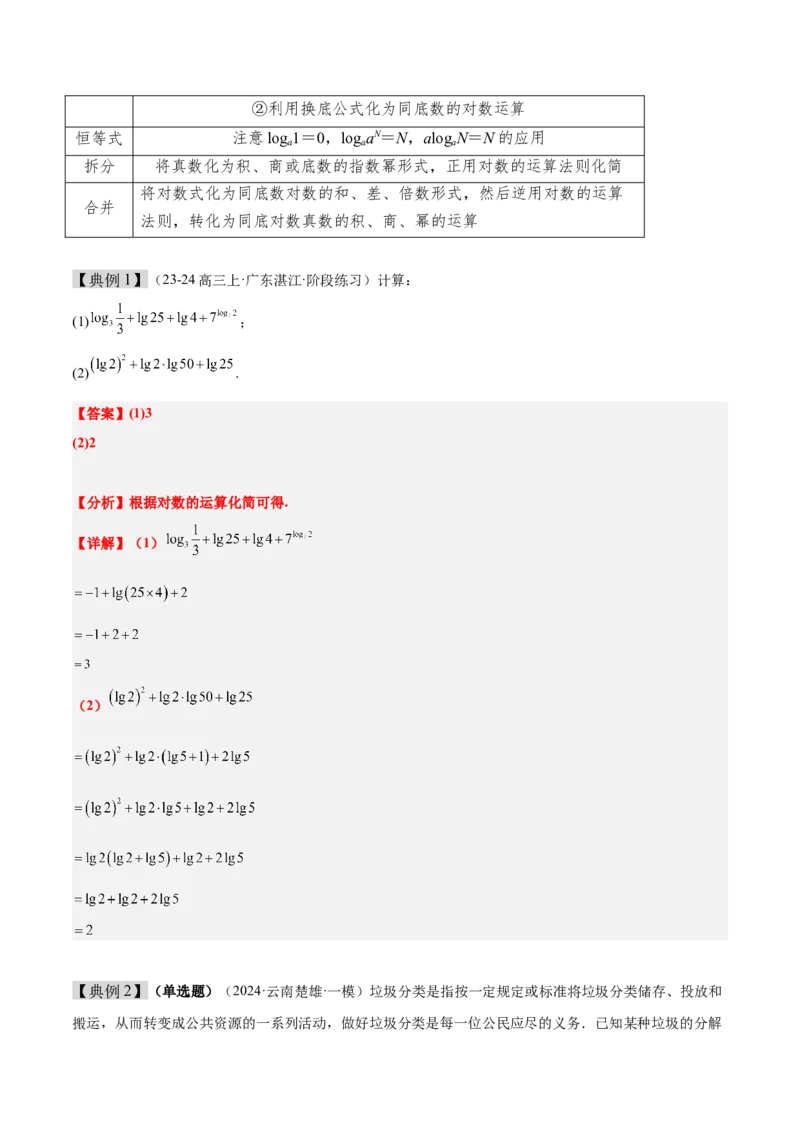 第11讲对数与对数函数（精讲）-2025年高考数学一轮复习讲义及高频考点归纳与方法总结（新高考通用）解析版_2.2025数学总复习_2025年新高考资料_一轮复习