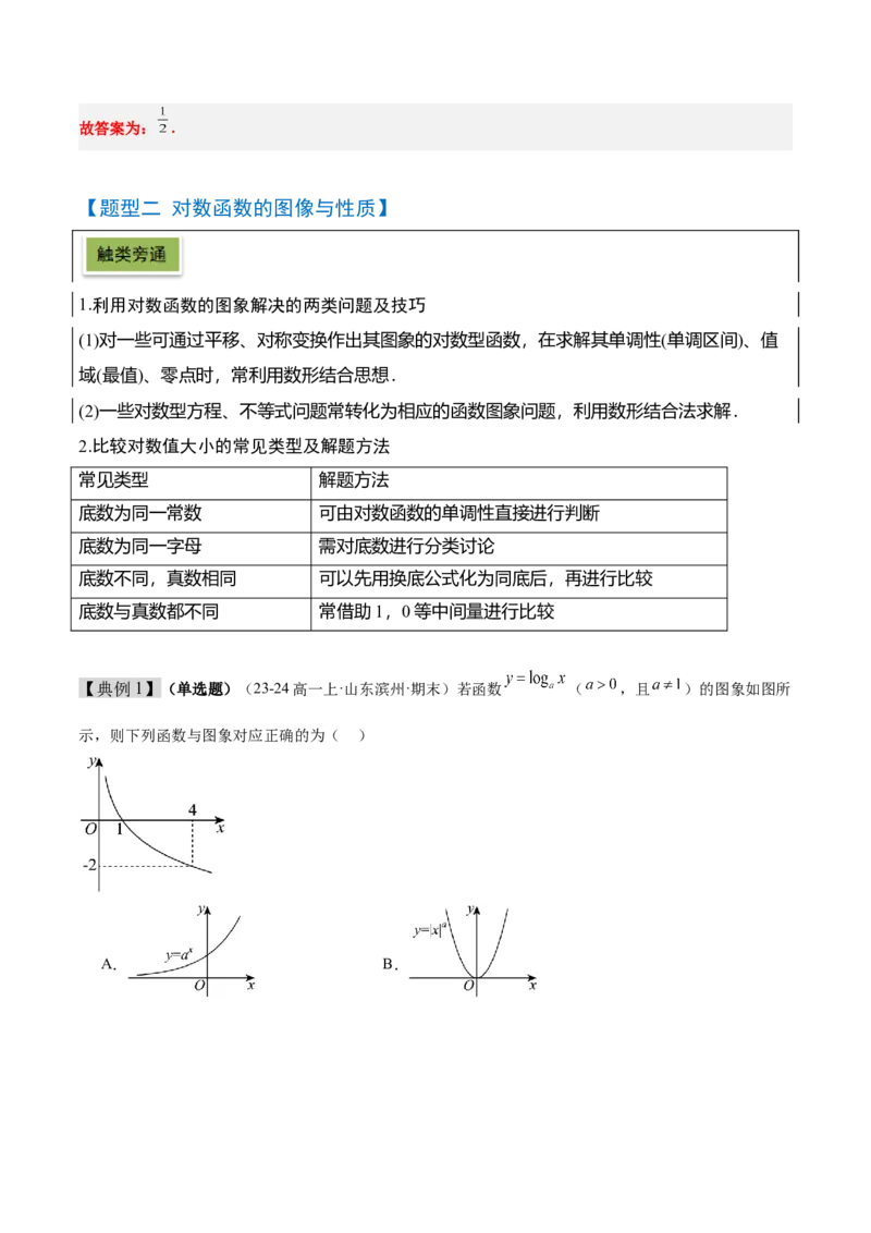第11讲对数与对数函数（精讲）-2025年高考数学一轮复习讲义及高频考点归纳与方法总结（新高考通用）解析版_2.2025数学总复习_2025年新高考资料_一轮复习