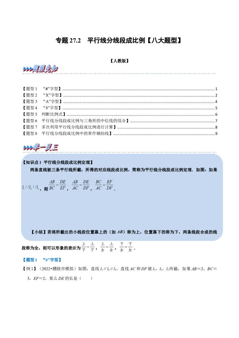 专题27.2平行线分线段成比例（八大题型）（举一反三）（人教版）（学生版）_初中数学_九年级数学下册（人教版）_母题专项-U66_2023版