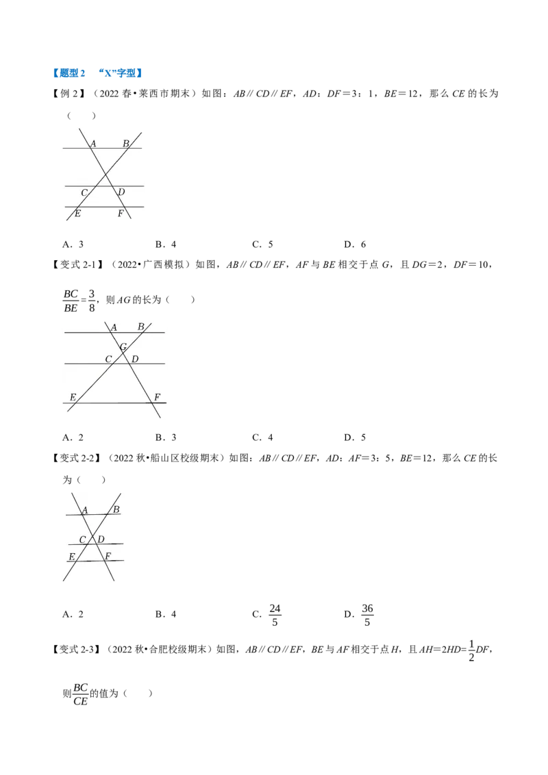 专题27.2平行线分线段成比例（八大题型）（举一反三）（人教版）（学生版）_初中数学_九年级数学下册（人教版）_母题专项-U66_2023版