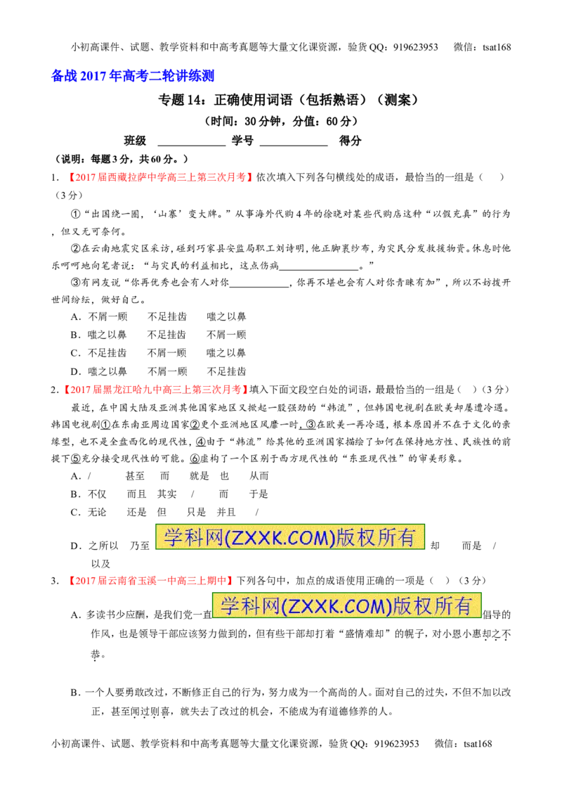 专题14正确使用词语（包括熟语）（测）-2017年高考语文二轮复习讲练测（原卷版）_高语_1高中语文_2017年高考语文二轮复习讲练测（全套打包120份）