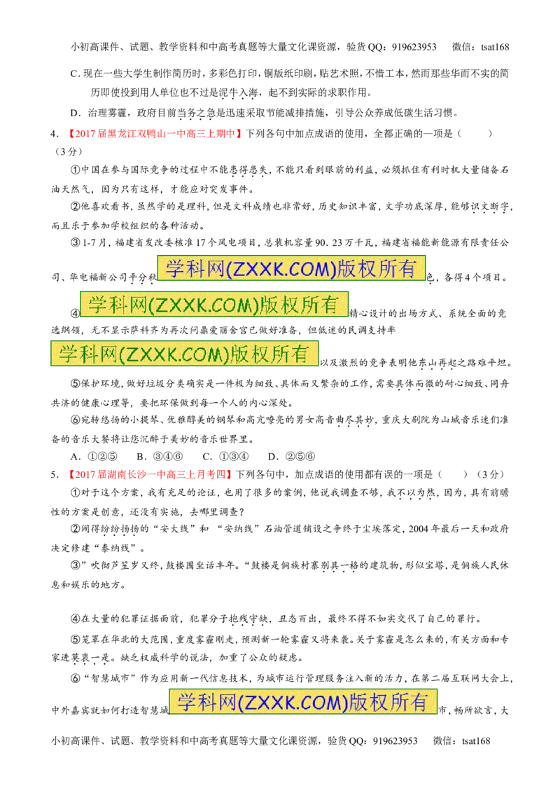 专题14正确使用词语（包括熟语）（测）-2017年高考语文二轮复习讲练测（原卷版）_高语_1高中语文_2017年高考语文二轮复习讲练测（全套打包120份）