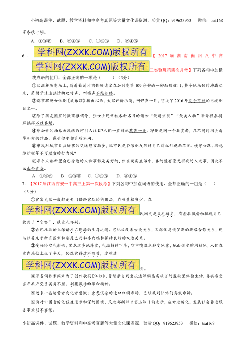 专题14正确使用词语（包括熟语）（测）-2017年高考语文二轮复习讲练测（原卷版）_高语_1高中语文_2017年高考语文二轮复习讲练测（全套打包120份）