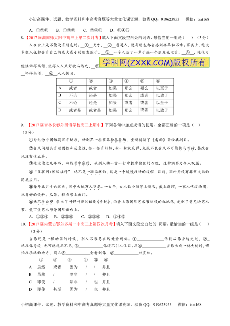 专题14正确使用词语（包括熟语）（测）-2017年高考语文二轮复习讲练测（原卷版）_高语_1高中语文_2017年高考语文二轮复习讲练测（全套打包120份）