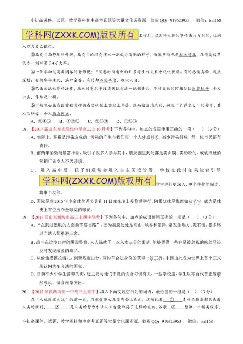 专题14正确使用词语（包括熟语）（测）-2017年高考语文二轮复习讲练测（原卷版）_高语_1高中语文_2017年高考语文二轮复习讲练测（全套打包120份）