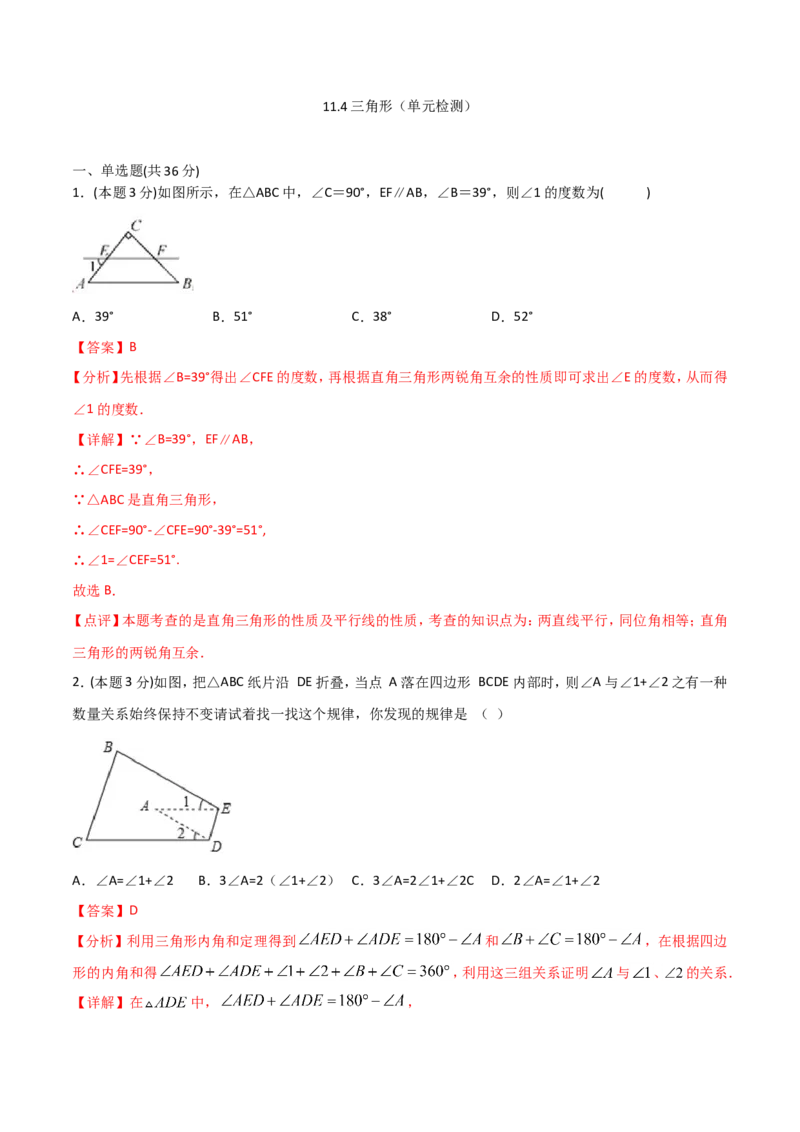 11.4三角形（单元检测）（解析版）_初中数学人教版_8上-初中数学人教版_旧版_06习题试卷_1同步练习_同步练习（第2套）