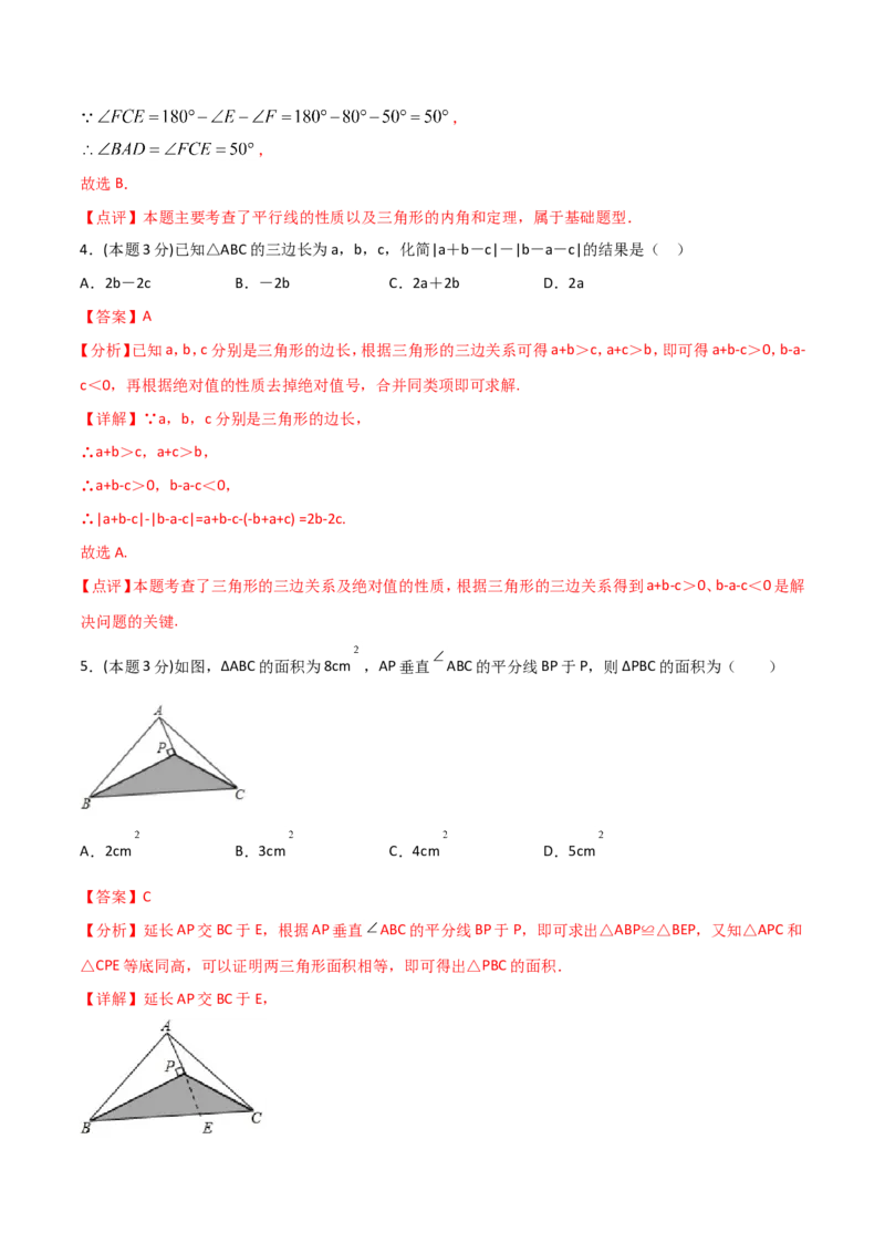 11.4三角形（单元检测）（解析版）_初中数学人教版_8上-初中数学人教版_旧版_06习题试卷_1同步练习_同步练习（第2套）