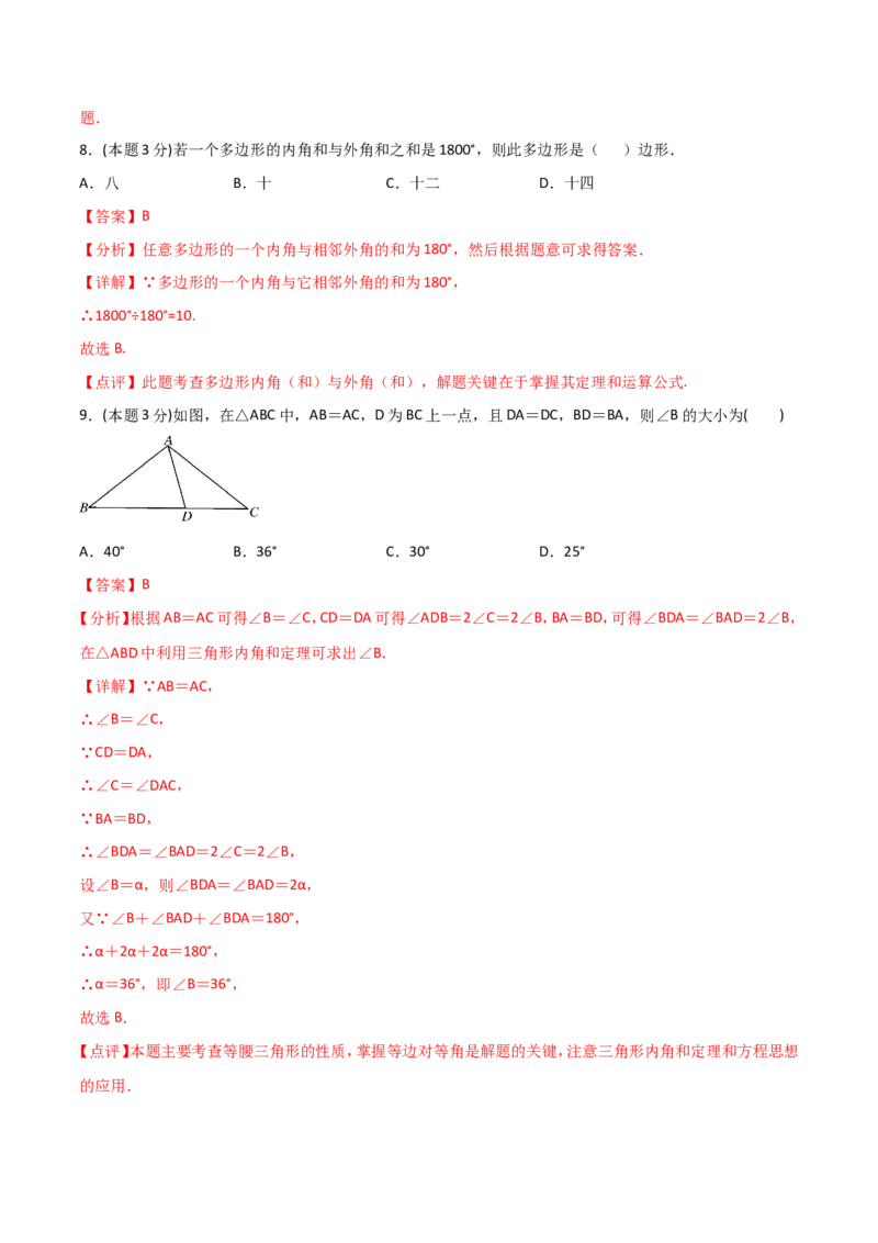 11.4三角形（单元检测）（解析版）_初中数学人教版_8上-初中数学人教版_旧版_06习题试卷_1同步练习_同步练习（第2套）