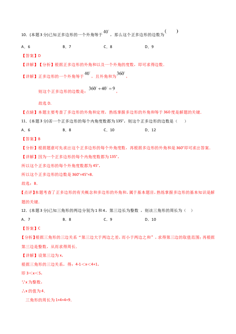 11.4三角形（单元检测）（解析版）_初中数学人教版_8上-初中数学人教版_旧版_06习题试卷_1同步练习_同步练习（第2套）